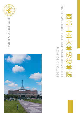 西北工业大学明德学院院报第120期（2016年12月8日）